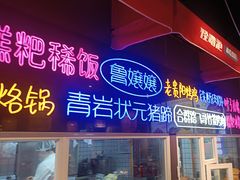 -怪噜范·老贵阳街头名小吃(汇金星力城店)