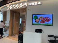 -吕氏疙瘩汤·新派鲁菜(欢乐汇店)