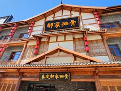 -真定郝家排骨(正定县总店)