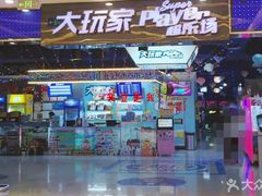 -大玩家(金牛万达店)