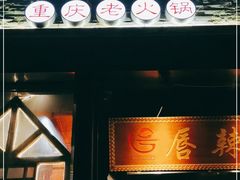 门面-唇辣号重庆老火锅(亦庄店)