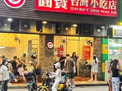 -圆宝台湾小吃(迎津街店)