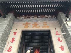 -广州三元宫