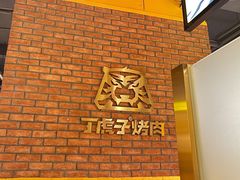 -丁虎子烤肉(国道二店)