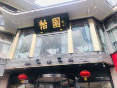 门面-怡园饭店-餐厅(四望亭店)