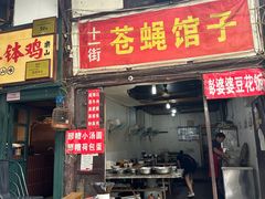 -十一街苍蝇馆子(九眼桥十一街店)