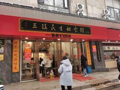 -三镇民生甜食馆(胜利街总店)