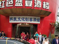 门面-红色盛宴酒楼(科丰桥店)