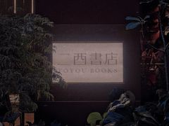 -二酉书店TOYOU BOOKS