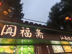 -阗福斋(惠山古镇店)