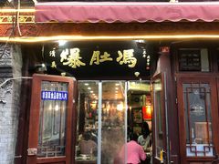 门面-爆肚冯(廊房二条店)