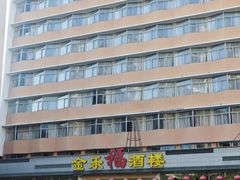 -汕头金乐大酒店(万象城龙眼南路美食街店 )