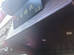 -高记桂花糖炒栗(鼓楼店)