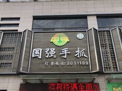 门面-国强手抓(北京西路店)