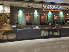 -妈妈故事米线(市府恒隆店)