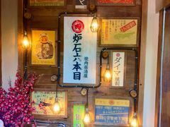 -炉石六本目·冰鲜和牛炭火烤肉·寿喜烧店(梅江店)