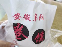 -安徽阜阳卷馍(西单店)