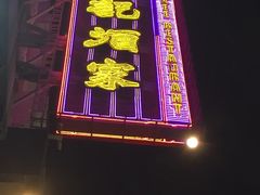 -镛记酒家