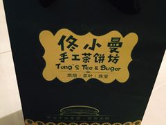 -佟小曼手工茶饼坊(鼓浪屿1店)
