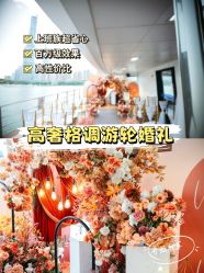 点击看大图 -Doris一站式游轮婚礼船东直营店(外滩店)