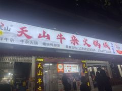 -周良天山牛杂城(天山路总店)