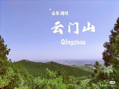 -青州市云门山风景区