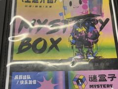 -谜盒子奇幻密室(南屏店)