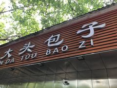 门面-袁大头包子(光华路店)