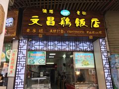 门面-文昌鸡饭店110号(中山路店)