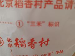 -北京稻香村(兴丰店)