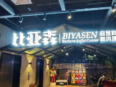-比亚森自助烤肉料理(裕华店)