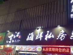 -东江海鲜大排档·潮汕菜·砂锅粥