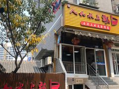 -人和水上飘(第一家店)