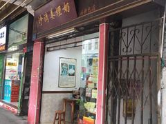 门面-沙湾姜埋奶(兴新包店)