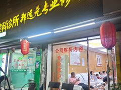 -郑远元专业修脚房(禹州大学城店)