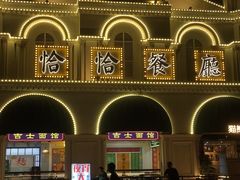 -恰恰餐厅(硕和生活广场店)