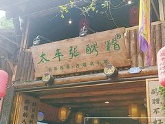 门面-太平张醪糟(西街直营店)