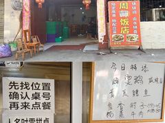 -周师饭店