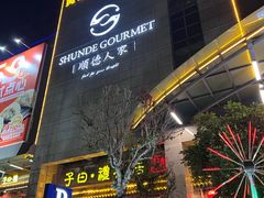 -顺德人家食府(黄金广场店)