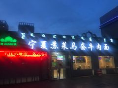 门面-清真·宁夏苏莱马奈牛肉面(通用时代广场店)