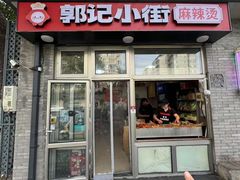 -郭记小街麻辣烫(南小街总店)