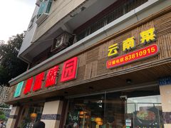 门面-呐咪傣园·云南菜(石厦店)
