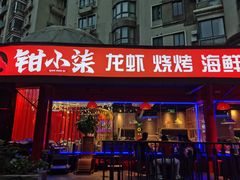 门面-钳小柒·小龙虾蓝龙王烧烤夜宵(长寿路店)