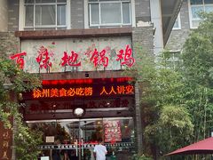 -百味地锅鸡(二店·财校分店)