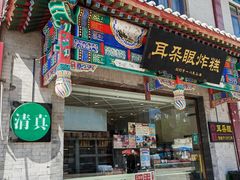 -耳朵眼炸糕(鼓楼店)