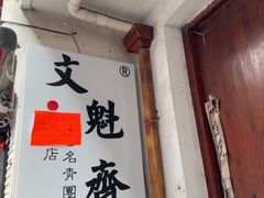 -文魁斋
