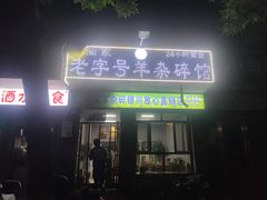 -蔺家老字号羊杂碎馆