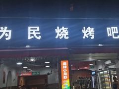 -为民烧烤吧.自贡爆炒菜(收录20年好店)
