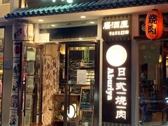 门面-赤谷和牛烧肉居酒屋(石景山店)