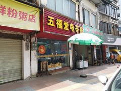 门面-五福堂龟苓膏(河东北山店)
